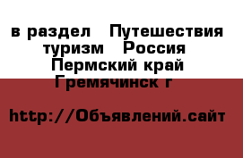  в раздел : Путешествия, туризм » Россия . Пермский край,Гремячинск г.